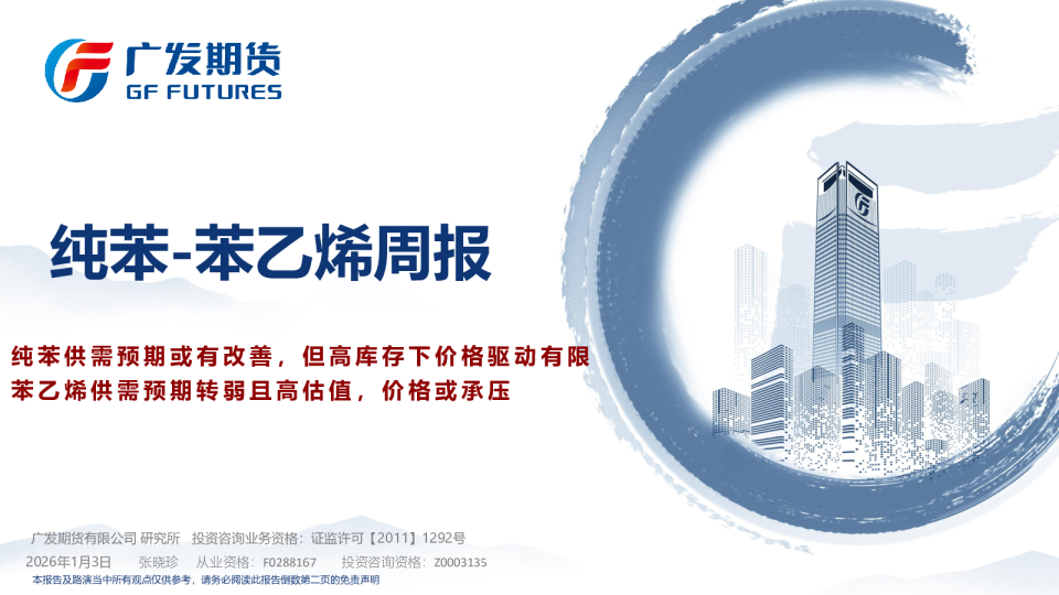 纯苯-苯乙烯周报:纯苯供需预期或有改善,但高库存下价格驱动有限 苯乙烯供需预期转弱且高估值,价格或承压