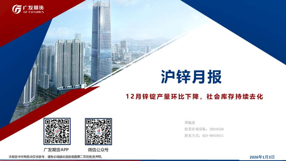 沪锌月报：12月锌锭产量环比下降，社会库存持续去化