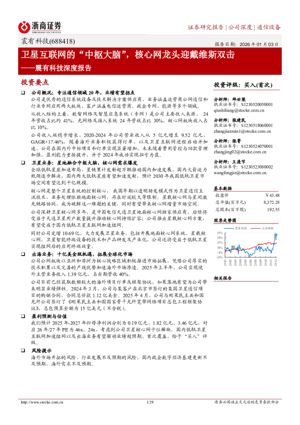 震有科技深度报告：卫星互联网的“中枢大脑”，核心网龙头迎戴维斯双击