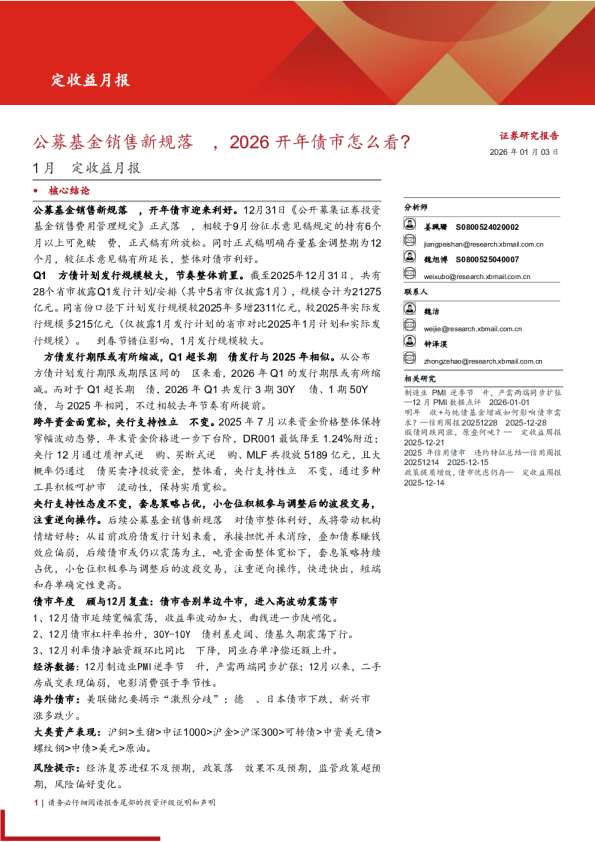 1月固定收益月报：公募基金销售新规落地，2026开年债市怎么看？