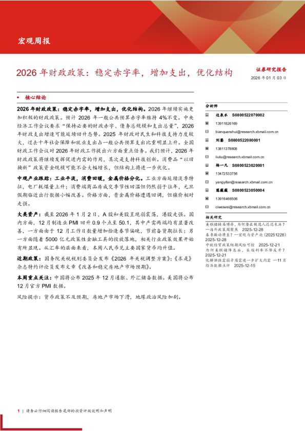 2026年财政政策：稳定赤字率，增加支出，优化结构