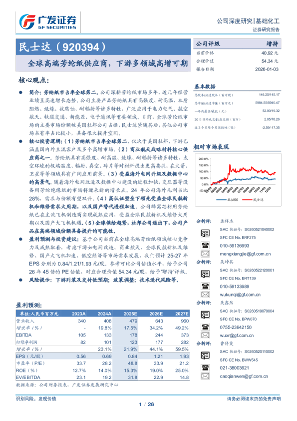 民士达(920394)全球高端芳纶纸供应商，下游多领域高增可期