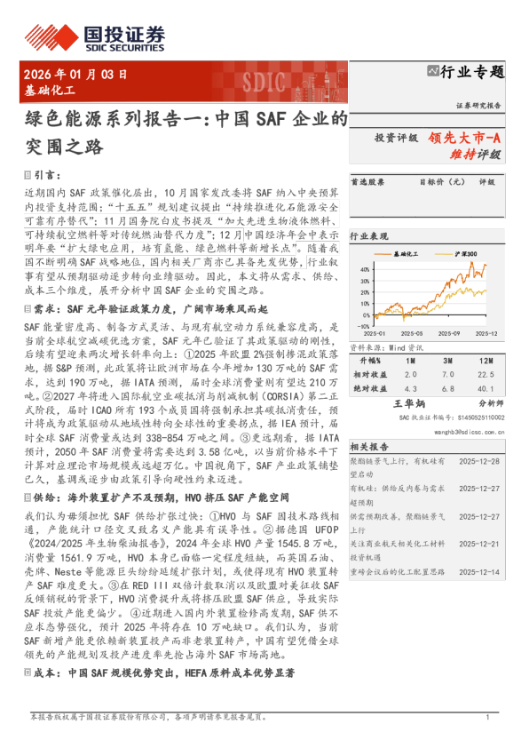 绿色能源系列报告一：中国 SAF 企业的突围之路
