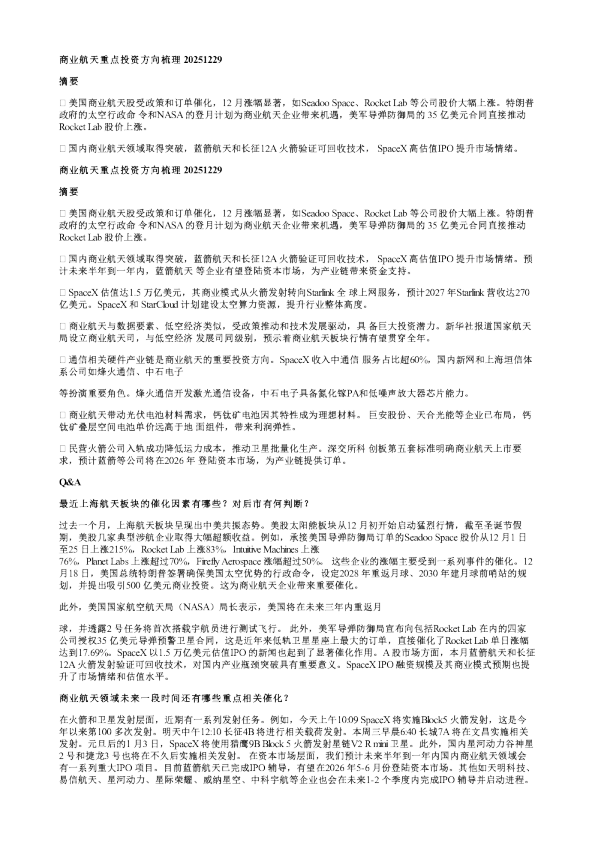商业航天重点投资方向梳理