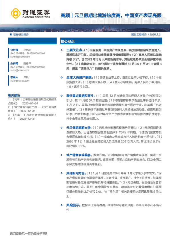 高频｜元旦假期出境游热度高，中国资产表现亮眼