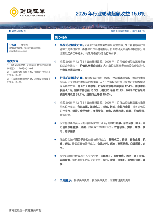 金融工程专题报告：2025年行业轮动超额收益15.6%