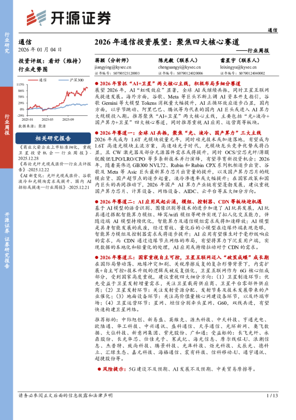 通信行业周报:2026年通信投资展望:聚焦四大核心赛道