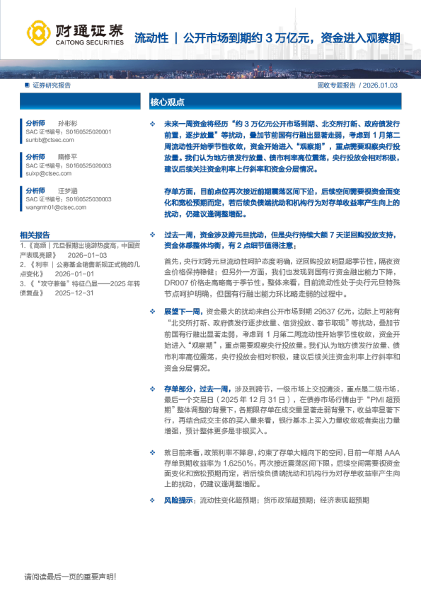 流动性：流动性公开市场到期约3万亿元，资金进入观察期