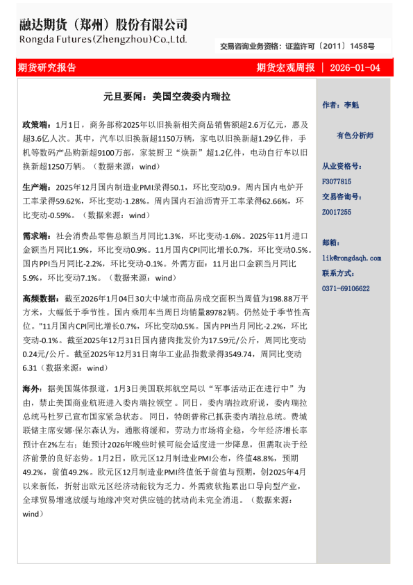 融达期货宏观周报元旦要闻：美国空袭委内瑞拉。