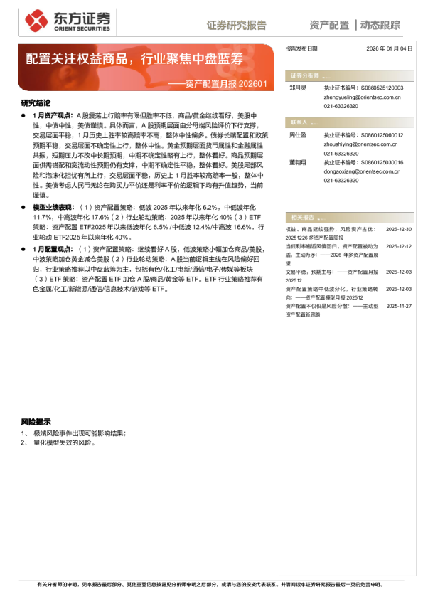 资产配置月报202601:配置关注权益商品,行业聚焦中盘蓝筹