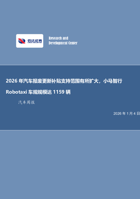 汽车行业周报：2026年汽车报废更新补贴支持范围有所扩大，小马智行Robotaxi车规规模达1159辆