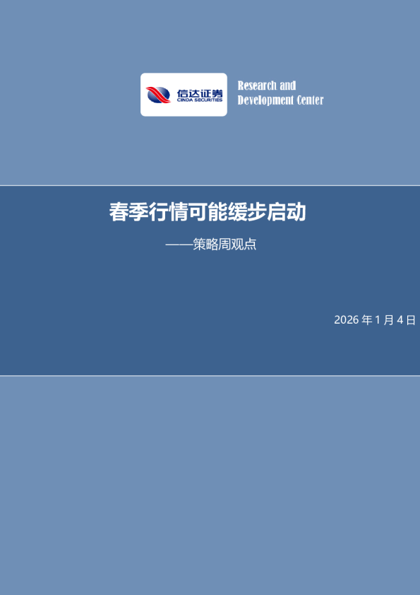 策略周观点:春季行情可能缓步启动