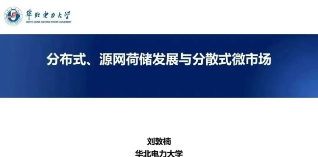 分布式、源网荷储发展与分散式微市场