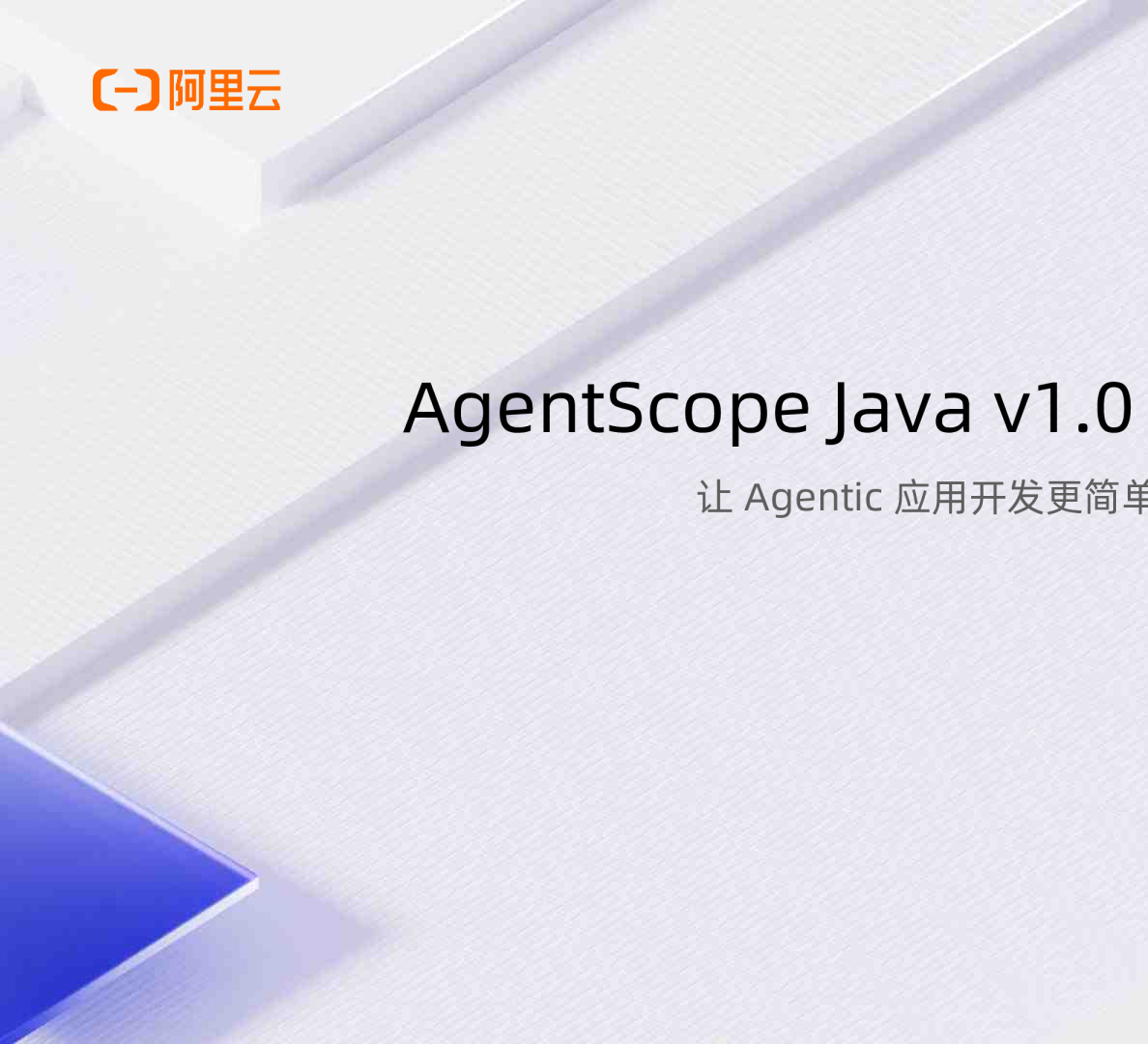AgentScope Java v1.0 正式发布:让 Agentic 应用开发更简单