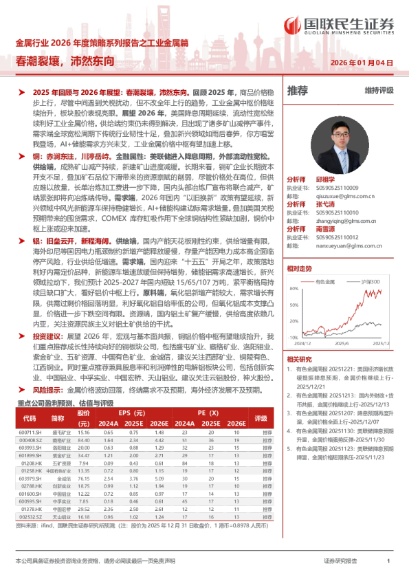 金属行业2026年度策略系列报告之工业金属篇：春潮裂壤，沛然东向