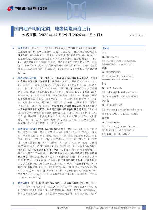 宏观周报:国内地产明确定调,地缘风险再度上行