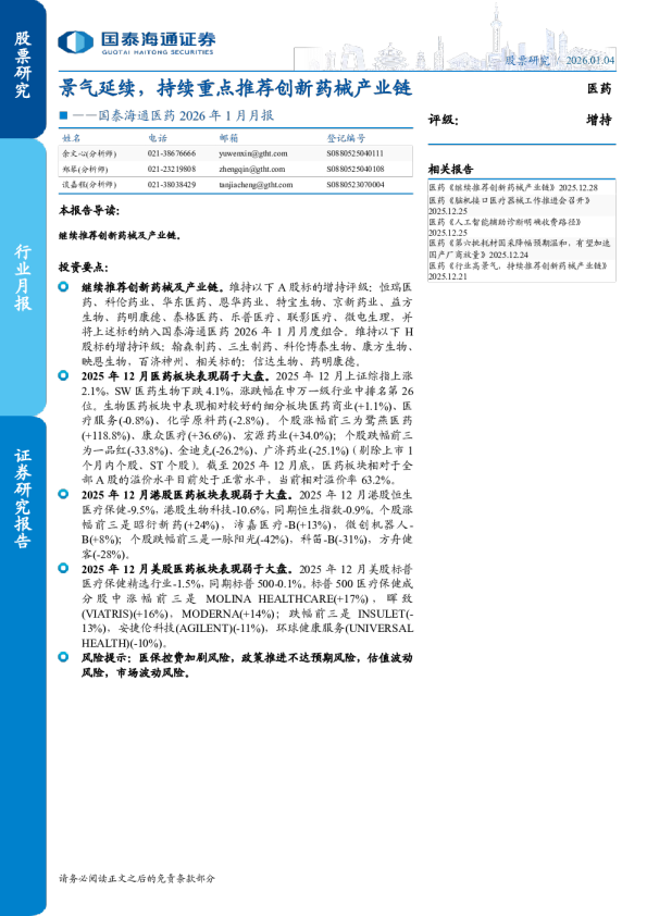 国泰海通医药2026年1月月报：景气延续，持续重点推荐创新药械产业链