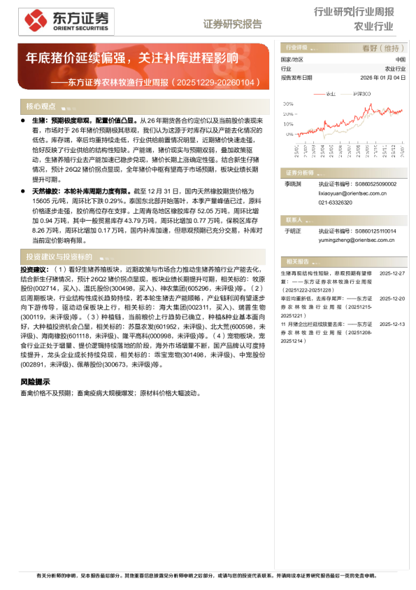 东方证券农林牧渔行业周报(20251229-20260104):年底猪价延续偏强,关注补库进程影响