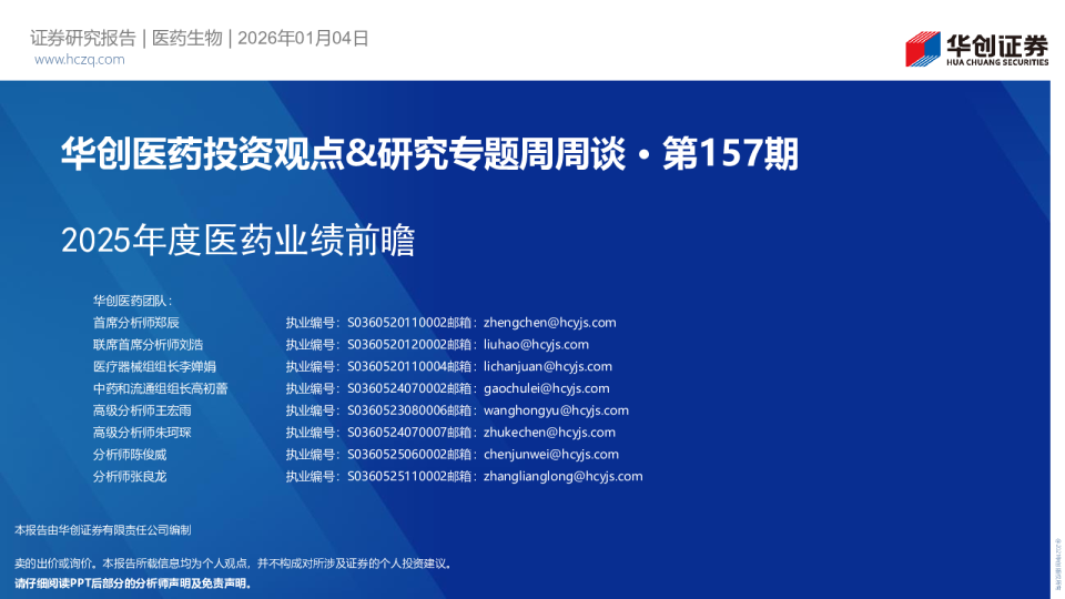 华创医药投资观点&研究专题周周谈·第157期:2025年度医药业绩前瞻