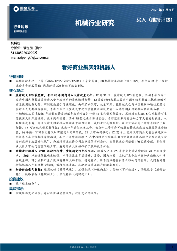 机械行业研究：看好商业航天和机器人