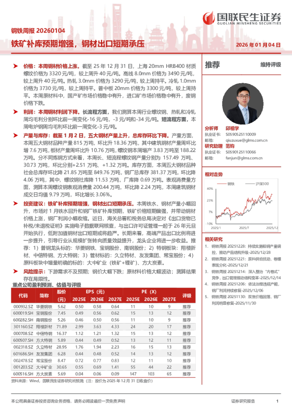 钢铁周报 20260104：铁矿补库预期增强，钢材出口短期承压