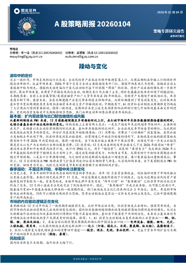 A股策略周报 20260104：躁动与变化