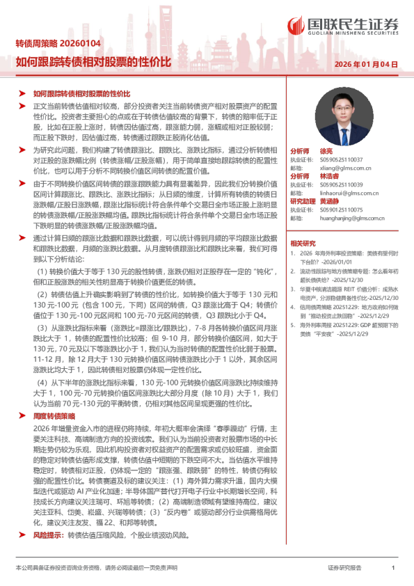 转债周策略20260104:如何跟踪转债相对股票的性价比