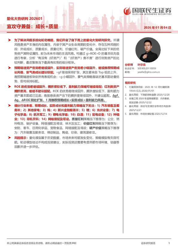量化大势研判 202601：宜攻守兼备：成长+质量