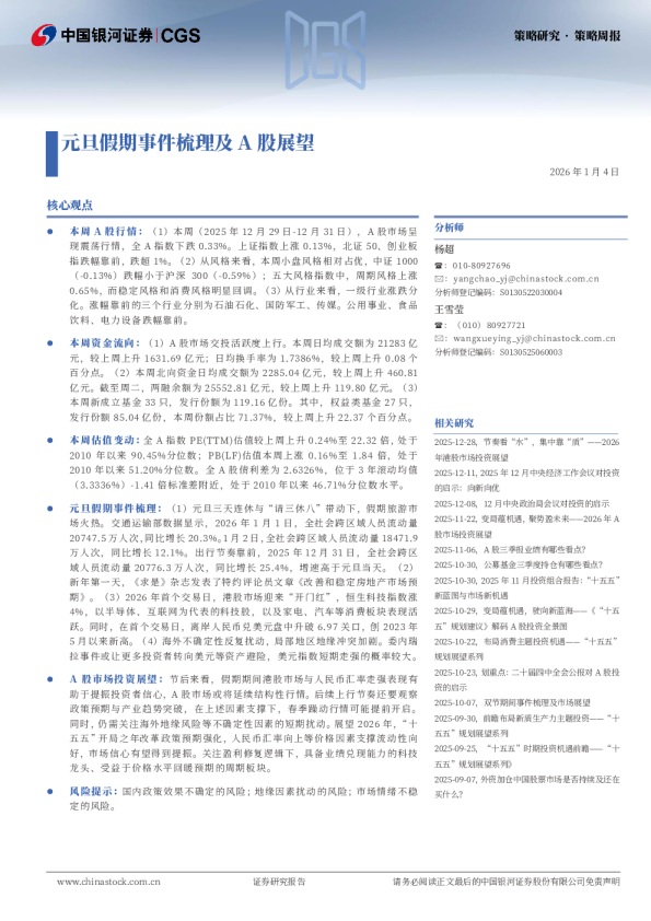 策略周报：元旦假期事件梳理及A股展望