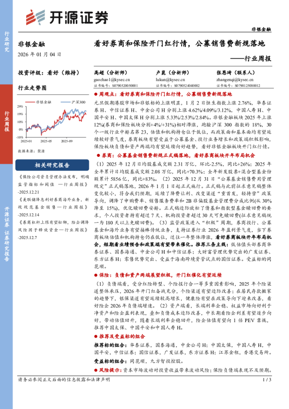 非银金融行业周报：看好券商和保险开门红行情，公募销售费新规落地