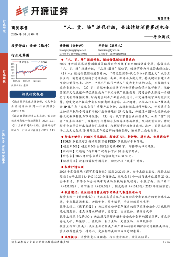 商贸零售行业周报：“人、货、场”迭代升级，关注情绪消费赛道机会