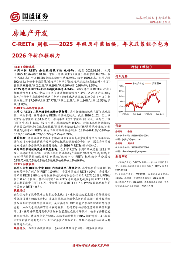 房地产开发C-REITs周报：2025年经历牛熊切换，年末政策组合包为2026年新征程助力