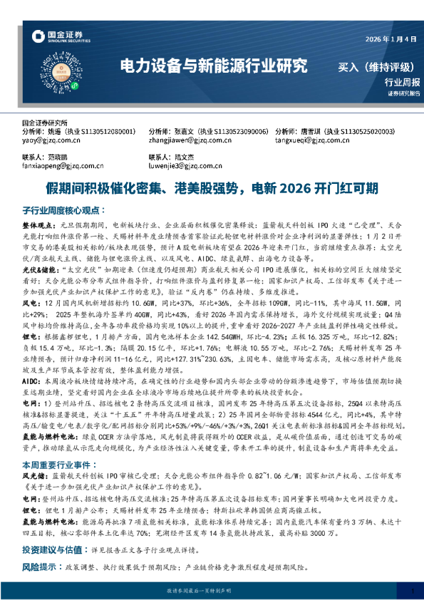 电力设备与新能源行业研究:假期间积极催化密集、港美股强势,电新2026开门红可期