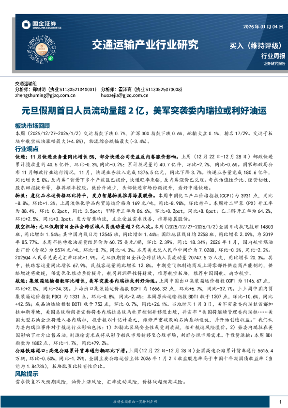 交通运输产业行业研究：元旦假期首日人员流动超2亿，美军突袭委内或利好油运