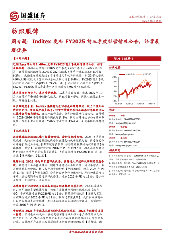 纺织服饰周专题：Inditex发布FY2025前三季度经营情况公告，经营表现优异