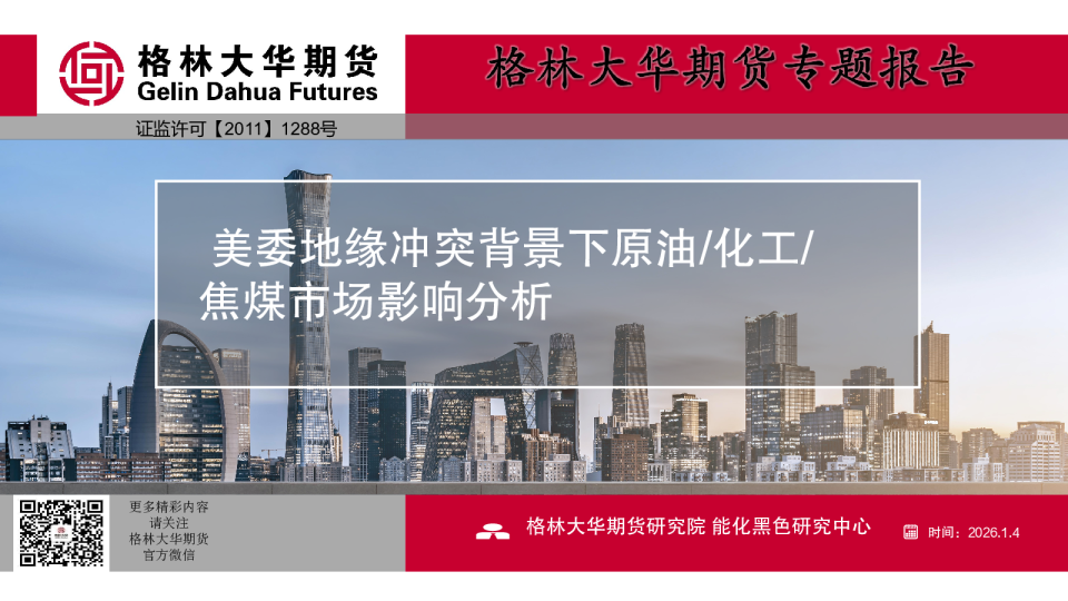 美委地缘冲突背景下原油、化工、焦煤市场影响分析