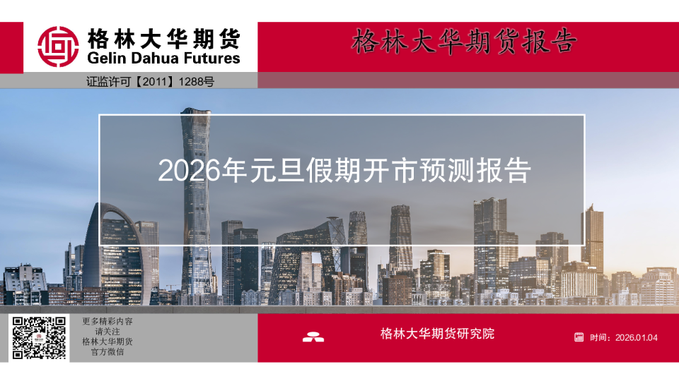 格林大华期货2026年元旦假期开市预测报告