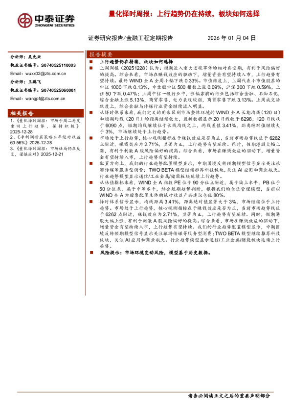 量化择时周报:上行趋势仍在持续,板块如何选择