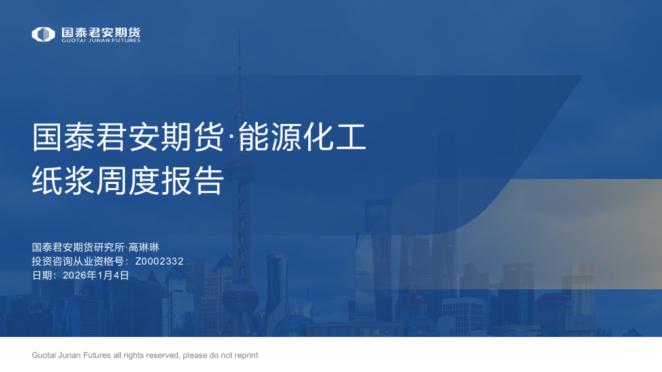 国泰君安期货能源化工纸浆周度报告