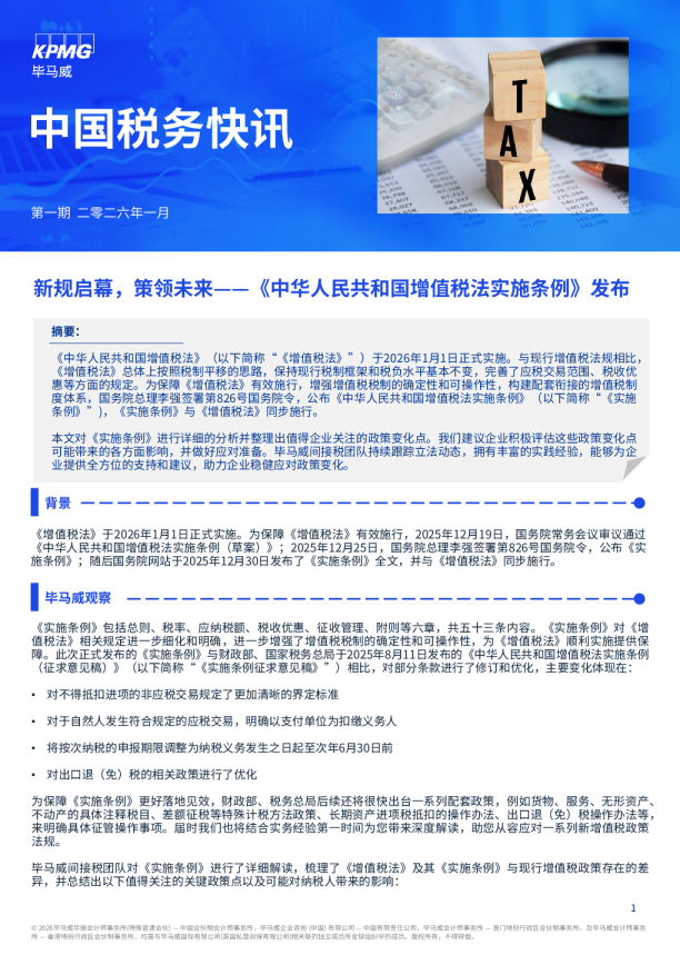 新规启幕，策领未来——《中华人民共和国增值税法实施条例》发布