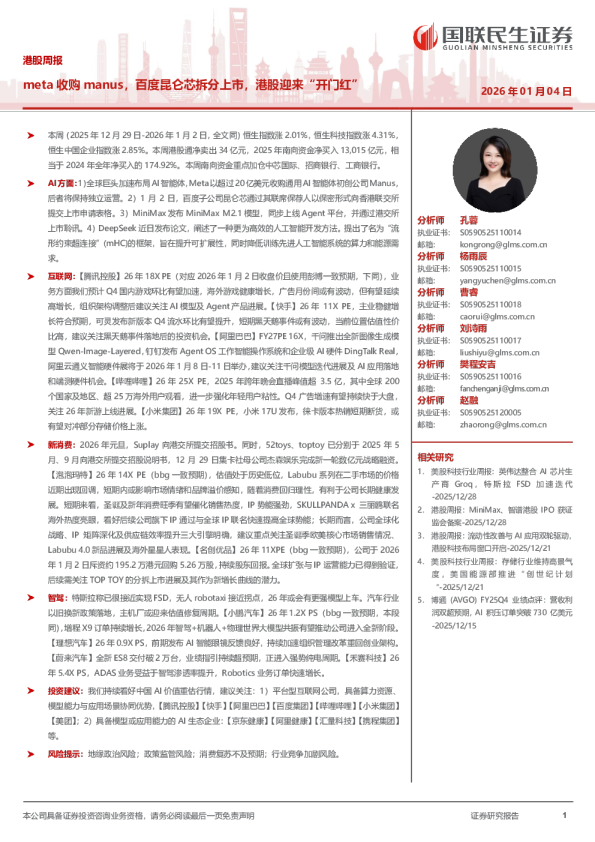 meta收购manus,百度昆仑芯拆分上市,港股迎来“开门红”
