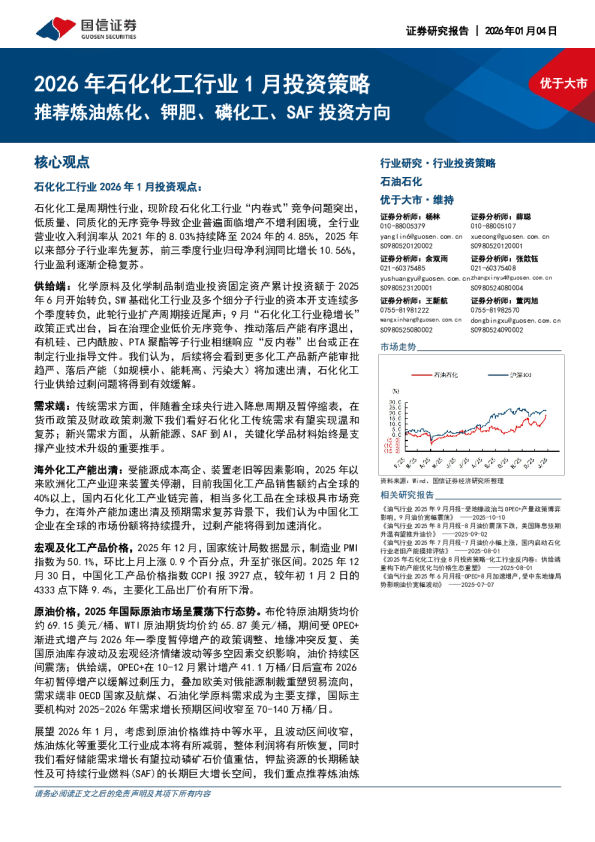 2026年石化化工行业1月投资策略：推荐炼油炼化、钾肥、磷化工、SAF投资方向