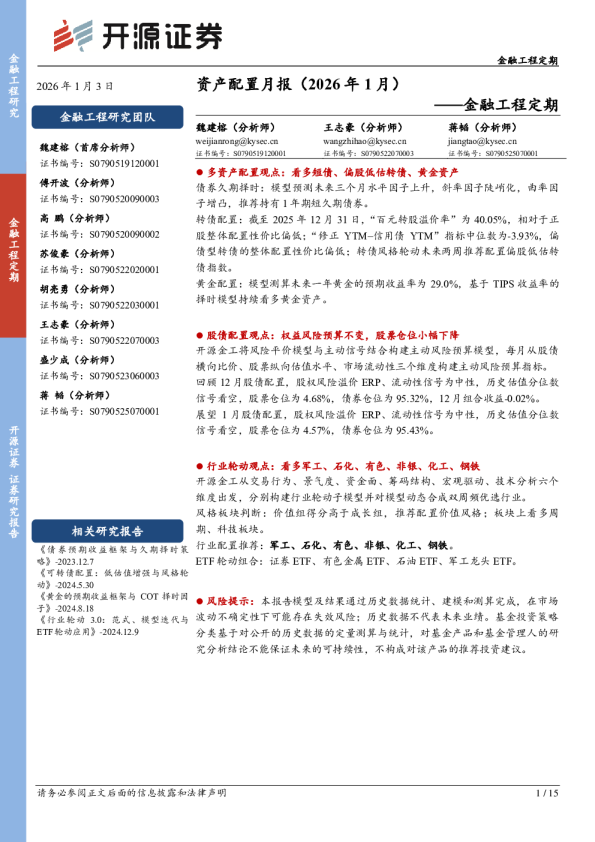 金融工程定期：资产配置月报（2026年1月）