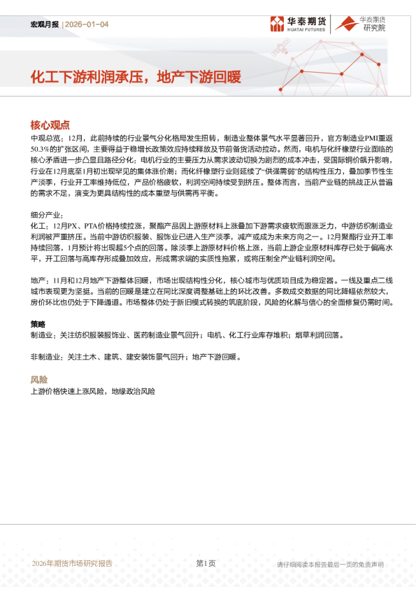 宏观月报:化工下游利润承压,地产下游回暖