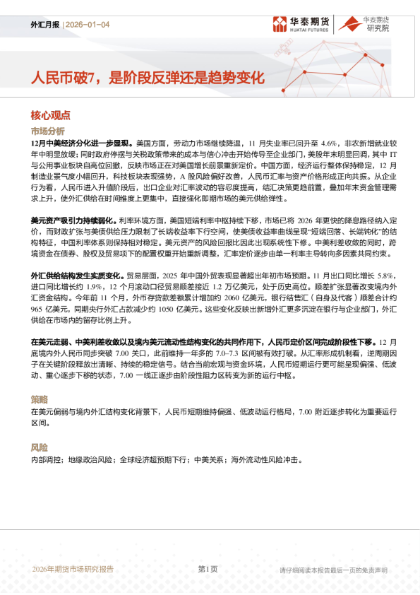 外汇月报:人民币破7,是阶段反弹还是趋势变化