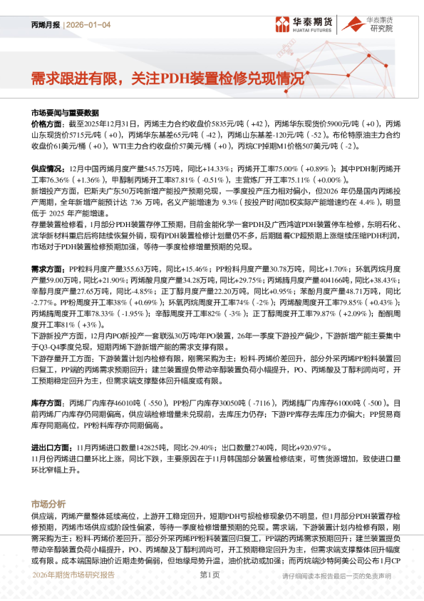 丙烯月报：需求跟进有限，关注PDH装置检修兑现情况