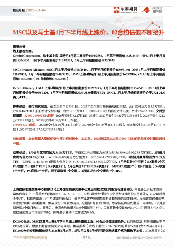 航运月报：MSC以及马士基1月下半月线上涨价，02合约估值不断抬升