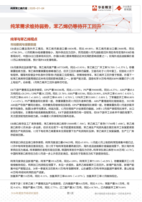 纯苯苯乙烯月报：纯苯需求维持弱势，苯乙烯仍等待开工回升