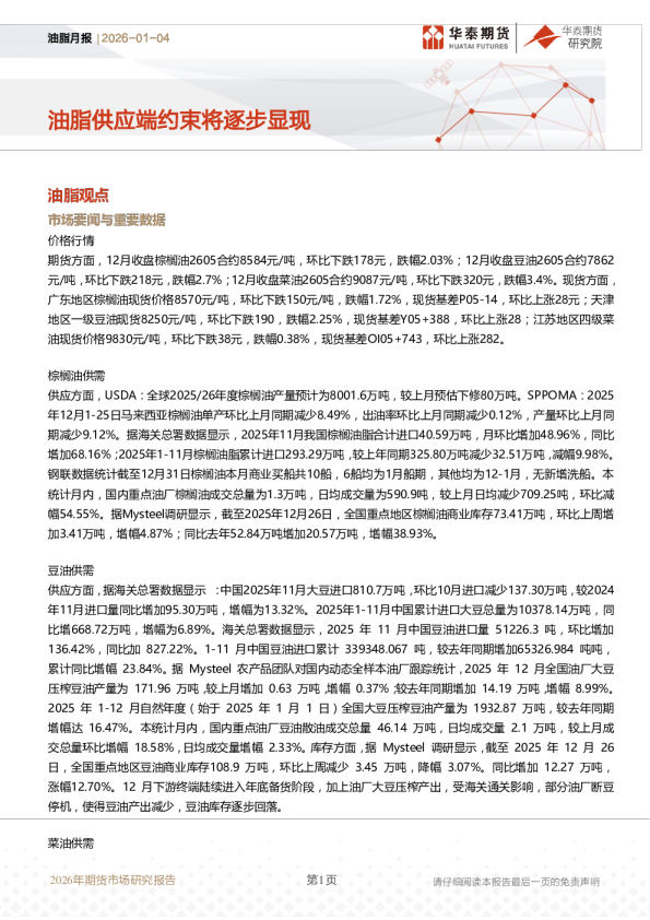 油脂月报：油脂供应端约束将逐步显现
