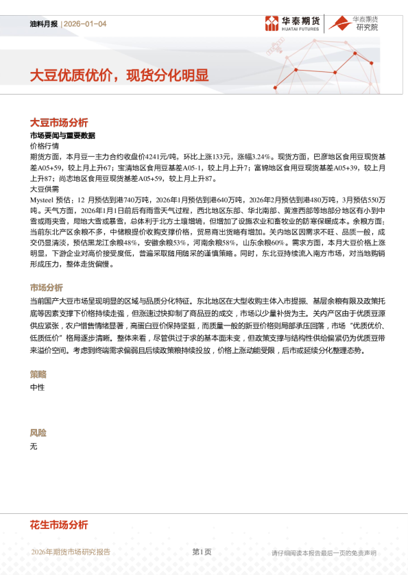 油料月报:大豆优质优价,现货分化明显
